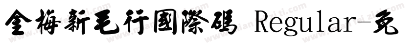 金梅新毛行國際碼 Regular字体转换
